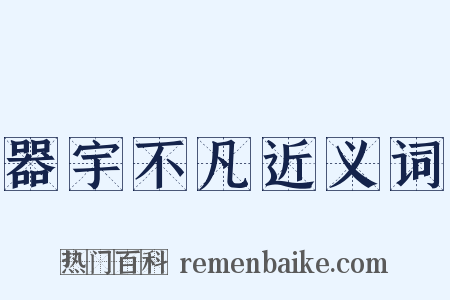 器宇不凡近义词是什么意思的图片